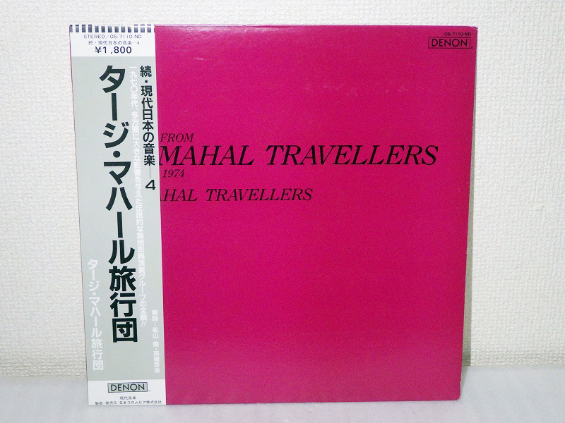 ★中古LP 帯付き! DENON タージ・マハール旅行団 【盤面綺麗と思います】 小杉武久 長谷川時夫 永井清治 小池龍 土屋幸雄 OS-7110-ND