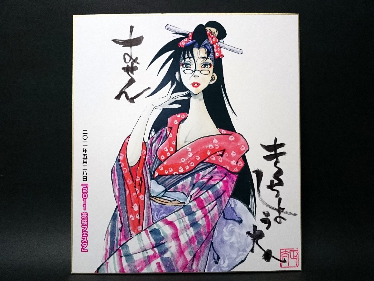 きくち正太サイン色紙筆書き落款付き漫画家芝桜フェスタおせん きくち正太サイン色紙筆書き落款付き漫画家芝桜フェスタおせん