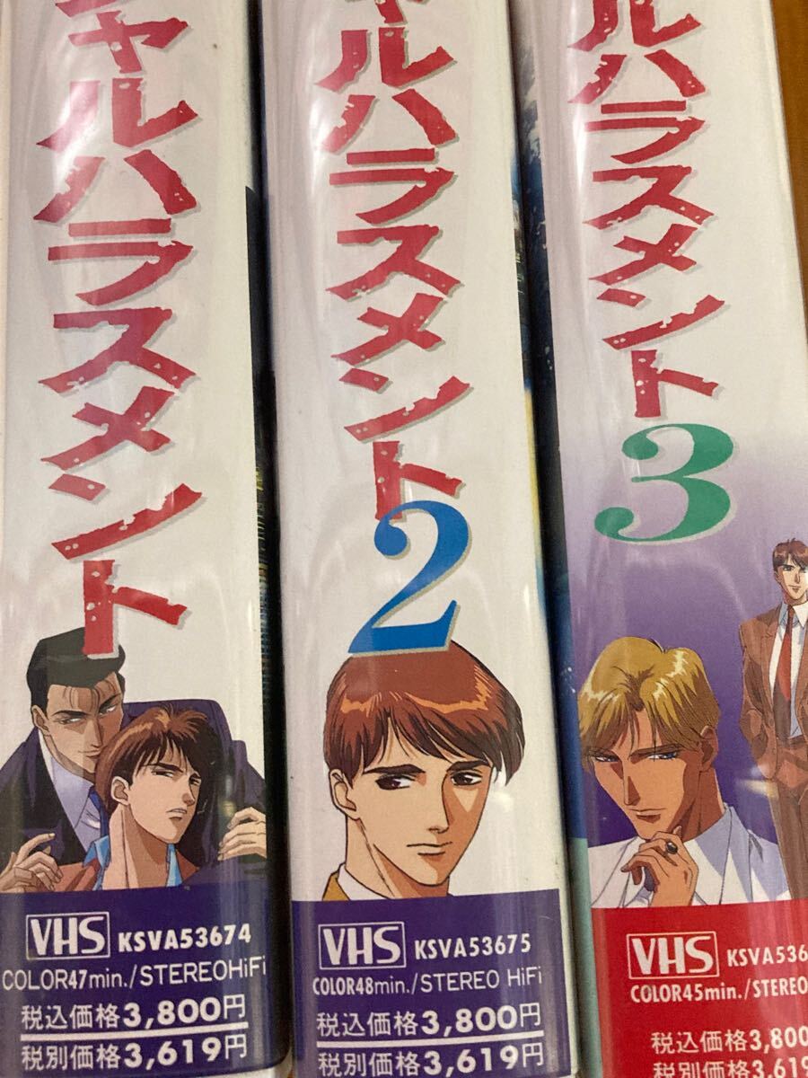 VHS】僕のセクシャルハラスメント1～3（美品）(は行)｜売買された 
