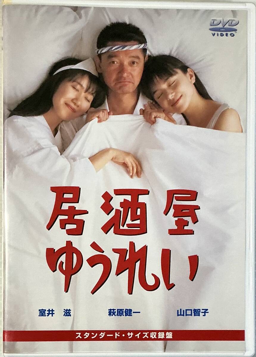 ☆ 居酒屋ゆうれい DVD 萩原健一 山口智子 室井滋 スタンダード・サイズ収録盤|映画、ビデオ ☆ 居酒屋ゆうれい DVD 萩原健一 山口智子 室井滋 スタンダード・サイズ収録盤|映画、ビデオ
