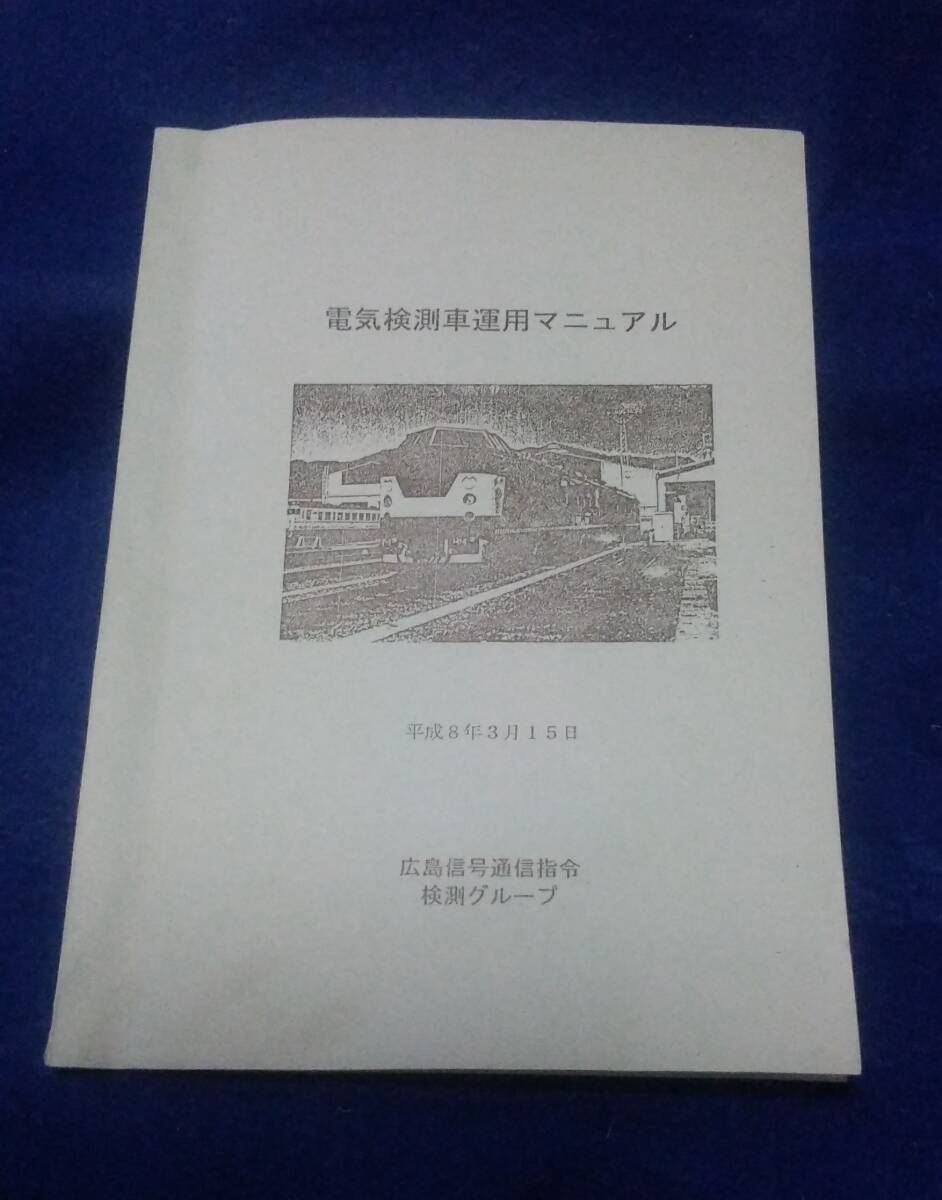 電気検測車運用マニュアル