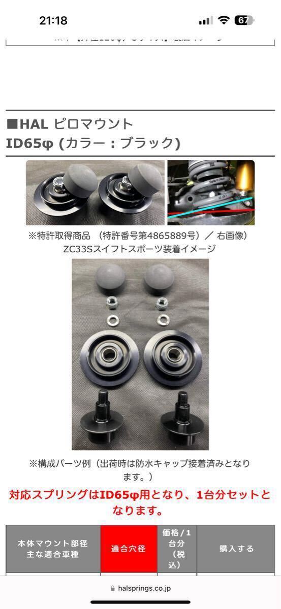 ZC33S HAL ピロマウント リヤスプリング トーションビーム ID65 ZC33S HAL ピロマウント リヤスプリング トーションビーム ID65
