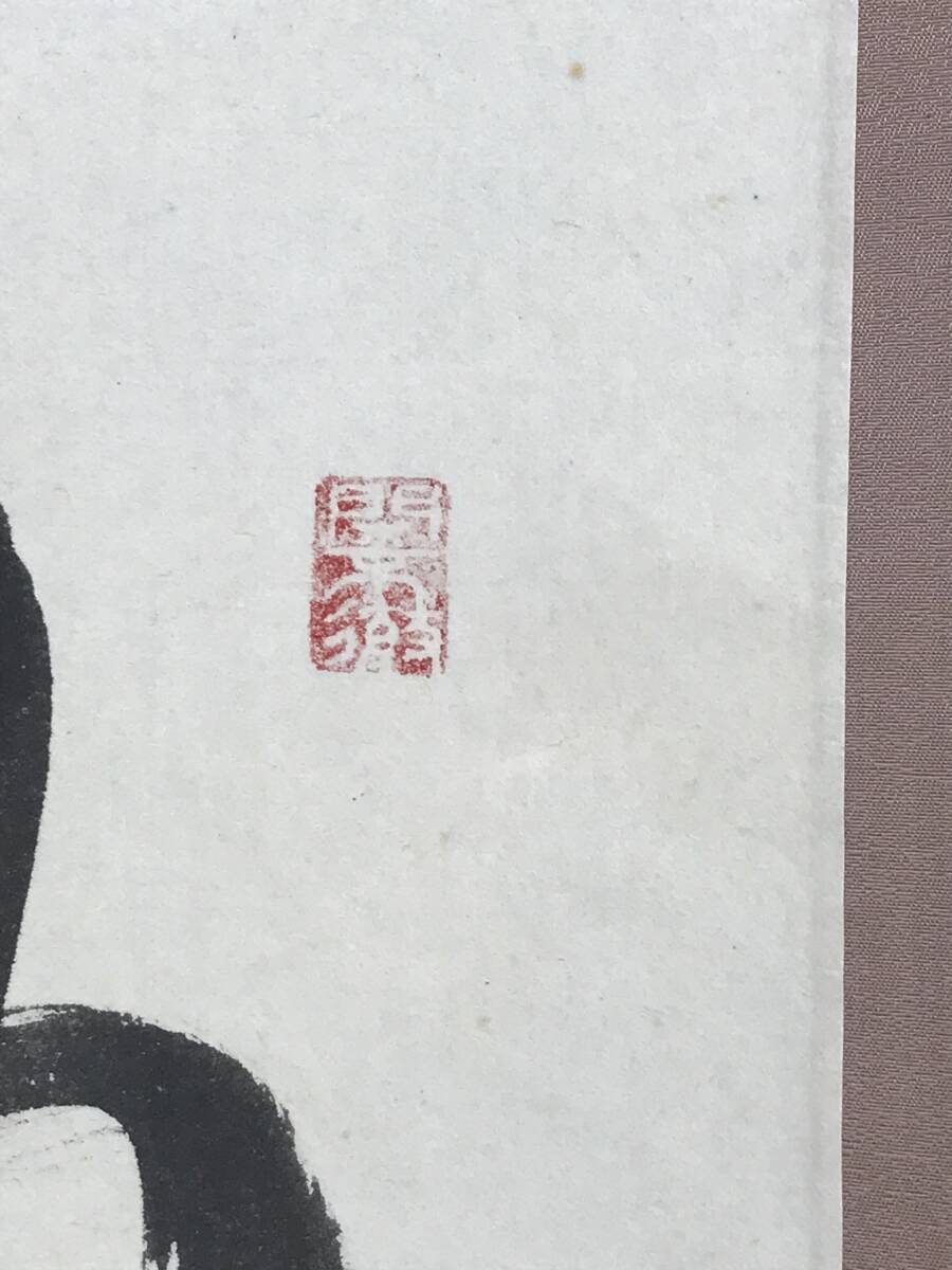 真作/大徳寺塔頭芳春院住職/秋吉則州/一行書/柳茶花紅/ 真作/大徳寺塔頭芳春院住職/秋吉則州/一行書/柳茶花紅/