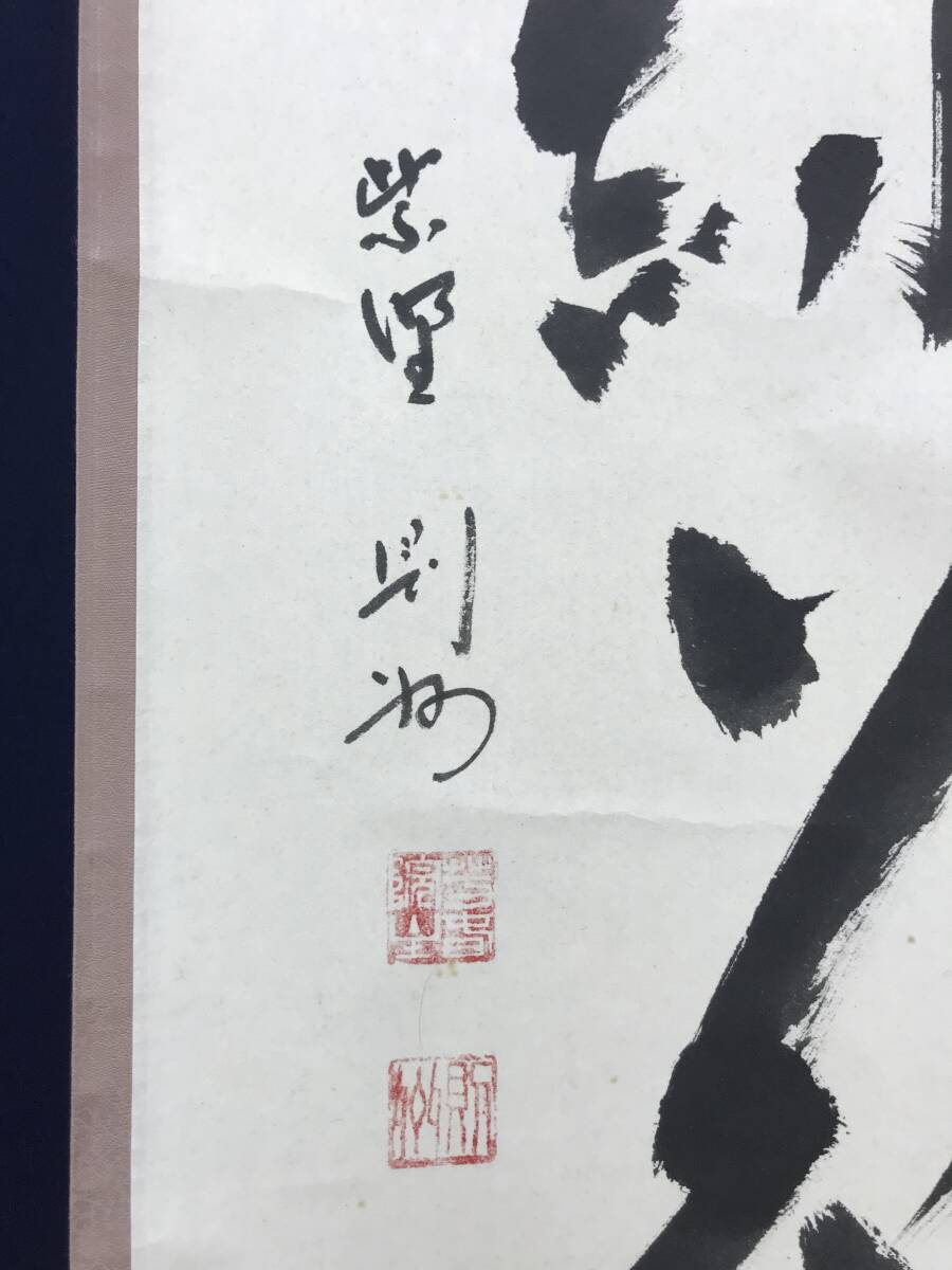 真作/大徳寺塔頭芳春院住職/秋吉則州/一行書/柳茶花紅/ 真作/大徳寺塔頭芳春院住職/秋吉則州/一行書/柳茶花紅/