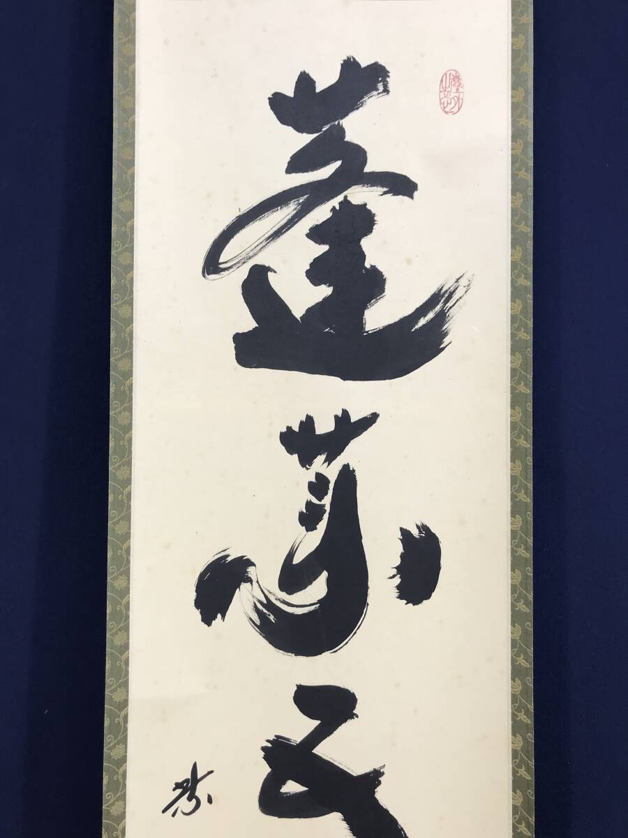 真作/大徳寺/紫野太玄/小林太玄/一行書/蓬莱五彩雲/茶道具/ 真作/大徳寺/紫野太玄/小林太玄/一行書/蓬莱五彩雲/茶道具/