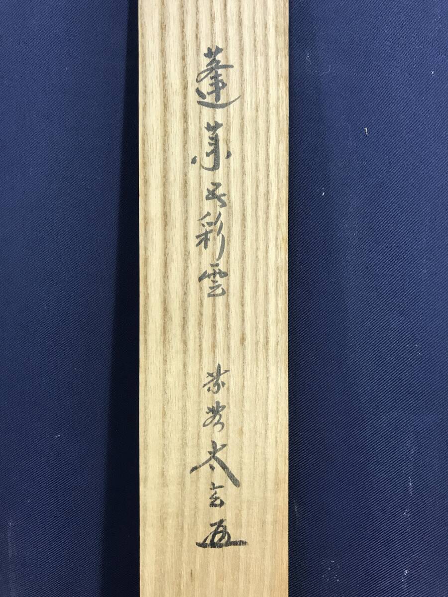 真作/大徳寺/紫野太玄/小林太玄/一行書/蓬莱五彩雲/茶道具/ 真作/大徳寺/紫野太玄/小林太玄/一行書/蓬莱五彩雲/茶道具/