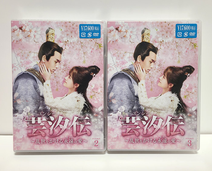 芸汐<ユンシー>伝～乱世をかける永遠の愛～ DVD-BOX1〜3〈合計24枚組〉 Amazon.co.jp: 芸汐伝 ~乱世をかける永遠の愛~ DVD-BOX1