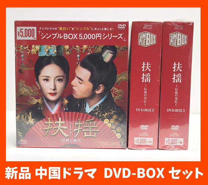 『扶揺 フーヤオ 伝説の皇后 DVD BOX1、2、3セット』新品 ヤン・ミー/イーサン・ルアン/ガオ・ウェイグァン/ライ・イー/中国ドラマ