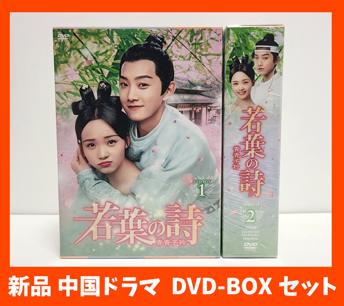 『若葉の詩(うた) 青青子衿 DVD BOX1、2セット』新品 ファン・シーチー/ルー・シャオユー/シエ・ビンビン/ユー・ティンアー/中国ドラマ