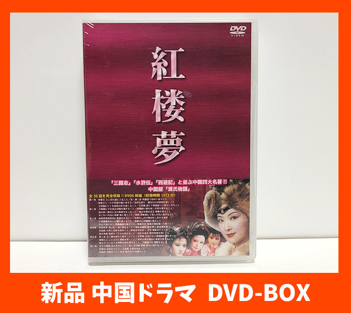 紅楼夢 DVD-BOX〈12枚組〉