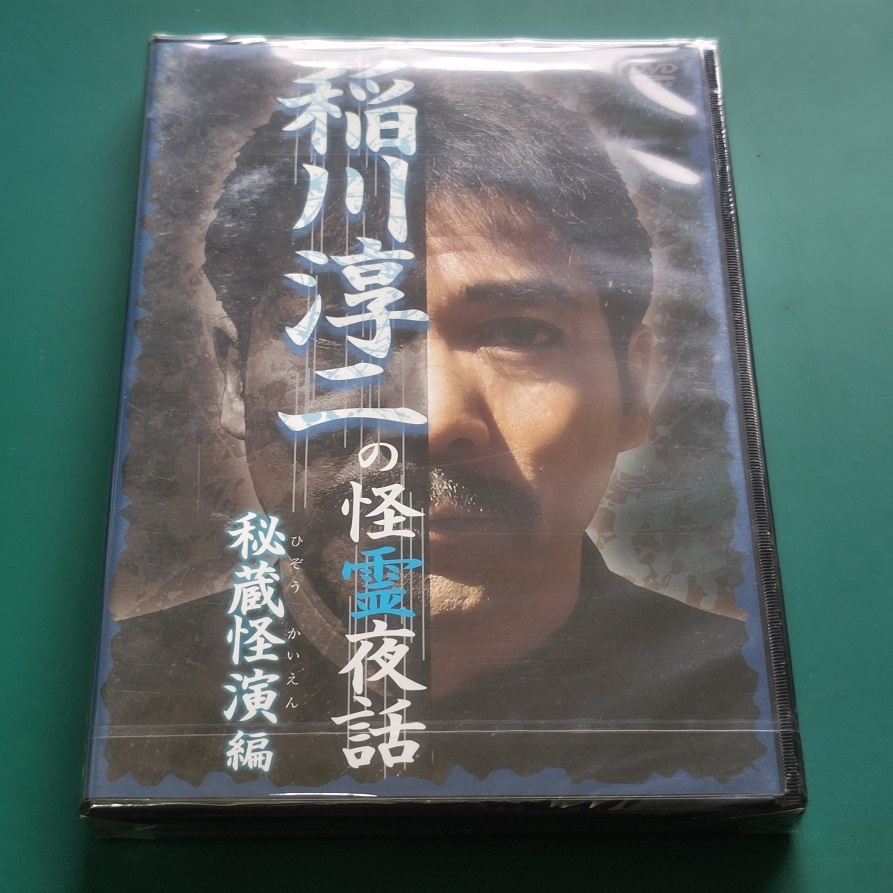 ＤＶＤ　稲川淳二の怪霊夜話　秘蔵怪演編　秘蔵呪怨編　未開(kāi)封新品