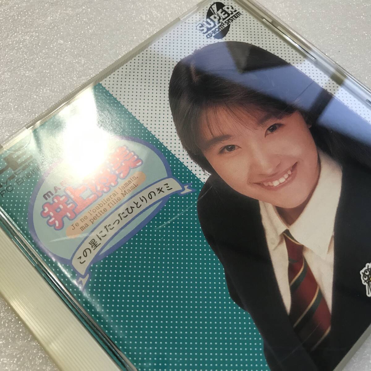 美品 新品未開封 井上麻美 この星にたったひとりのキミ PCエンジンCDROM 井上麻美 この星にたったひとりのキミ(スーパーCD-ROM2専用)｜PC