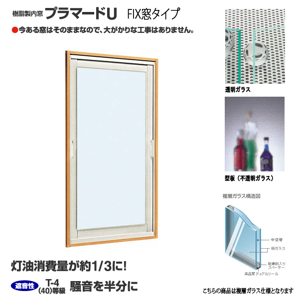 YKK 内窓 FIX プラマードU W1501~2000×H200~800 までの YKK 内窓 FIX プラマードU W1501~2000×H200~800 までの