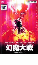幻魔大戦 レンタル落ち 中古 DVD
