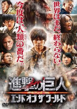 進(jìn)撃の巨人 ATTACK ON TITAN 后篇 エンド オブ ザ ワールド レンタル落ち 中古 DVD 東寶