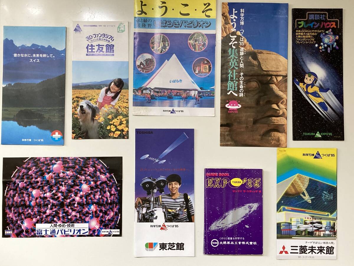 EXPO'85公式ガイドブック