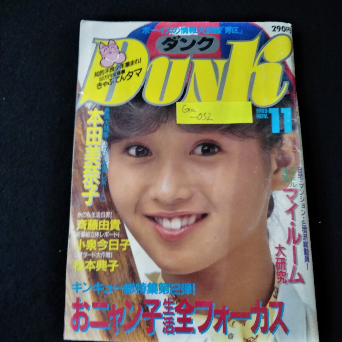 Ga-032/DUNK ダンク　1985年11月号　おニャン子生活全フォーカス　本田美奈子　岡田有希子　斉藤由貴　小泉今日子　松本典子/L3/61108