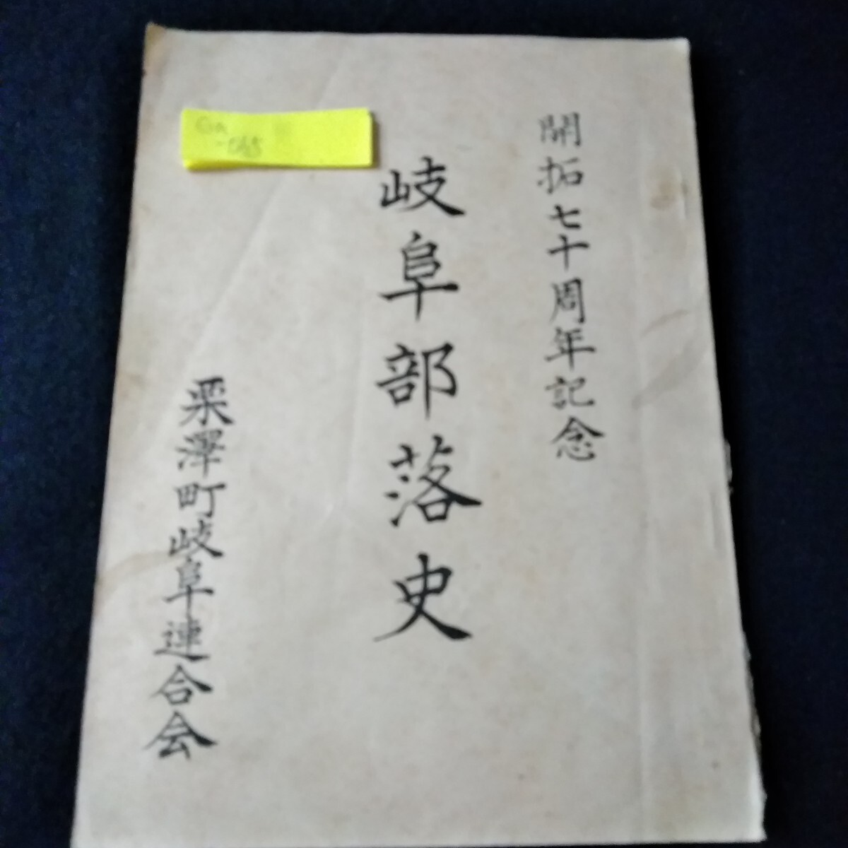 Ga-065/非売品 開拓七十周年記念 岐阜部落史　昭和36年11月1日発行　栗澤町岐阜連合会/L3/61120