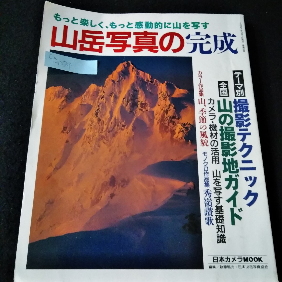 送料無料の通販 Ca-074/もっと楽しく、もっと感動的に山を写す 山岳写真の完成 写真技法