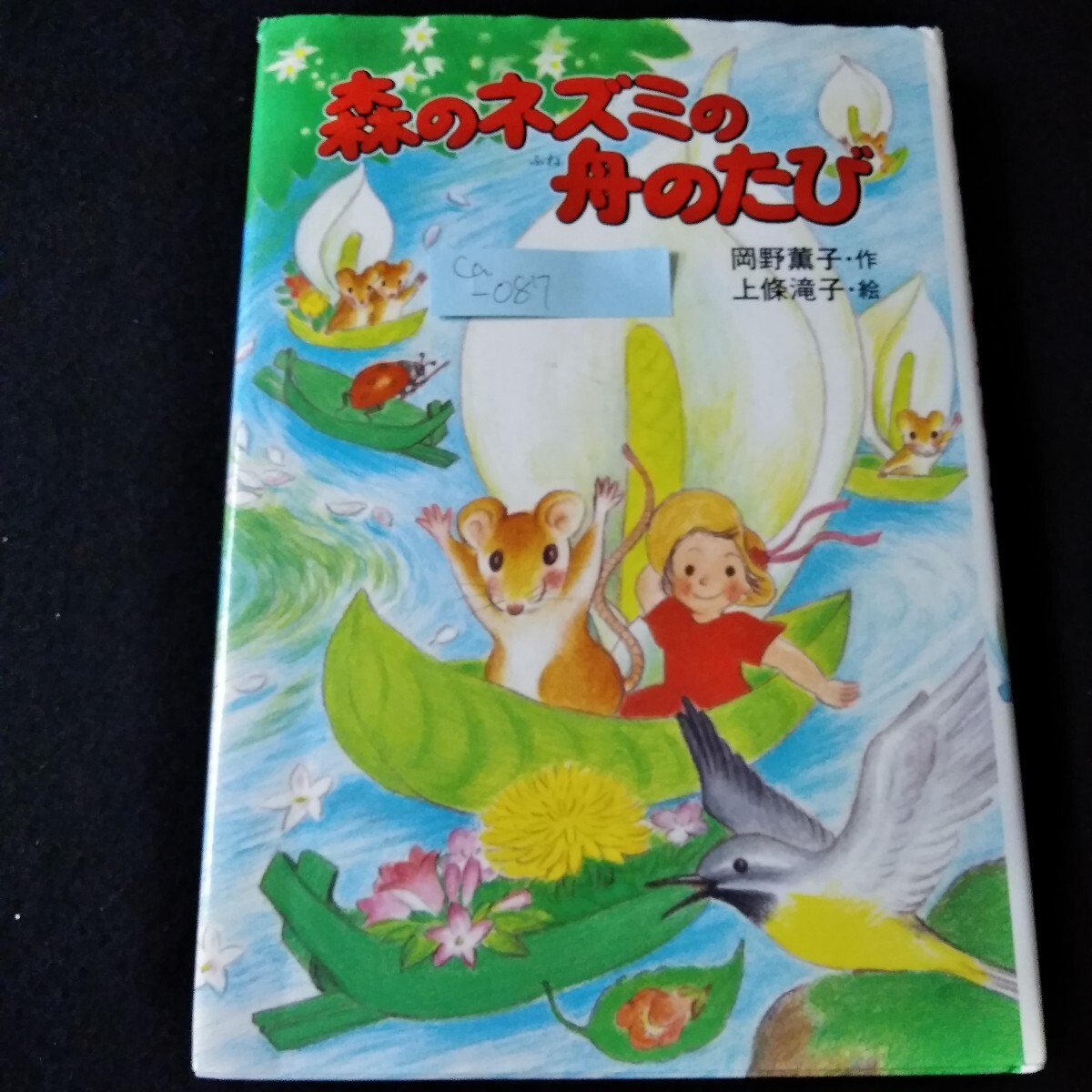 Ca-087/ポプラ社のなかよし童話67　森のネズミの舟のたび　作・岡野薫子　絵・上條滝子　1996年7月第1刷　/L3/61129