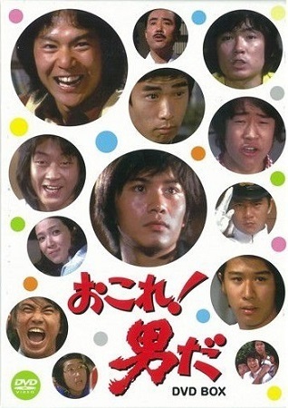 ◇中古DVD☆『おこれ!男だ DVD-BOX』広瀬襄 岡田真澄 笠智衆 江藤潤 佐藤オリエ 森川正太 森田健作 石橋正次 田坂都 内藤武敏☆1円 映画、ビデオ ◇中古DVD☆『おこれ!男だ DVD-BOX』広瀬襄 岡田真澄 笠智衆 江藤潤 佐藤オリエ 森川正太 森田健作 石橋正次 田坂都 内藤武敏☆1円 映画、ビデオ