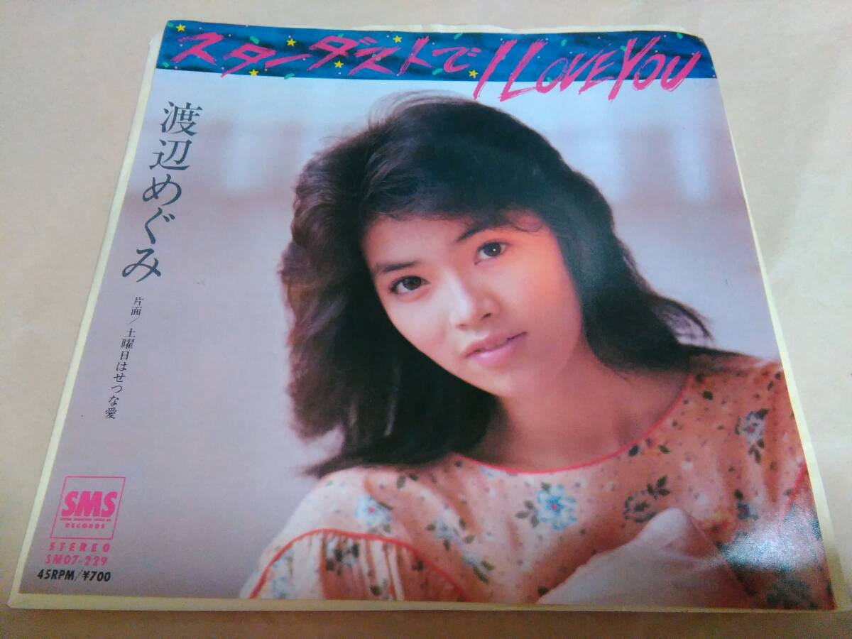渡辺めぐみ　スターダストで I LOVE YOU　EP盤
