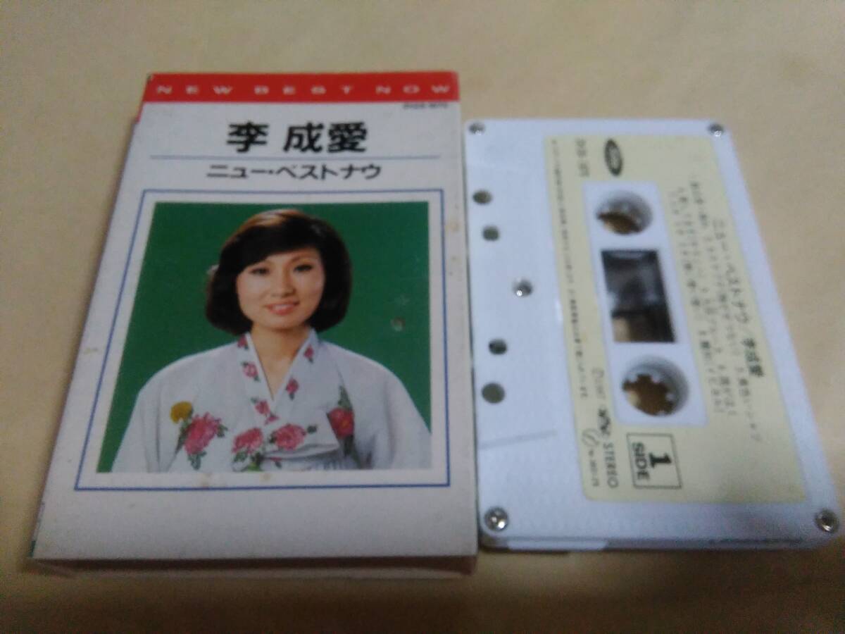 李成愛　ニュー・ベストナウ　カセットテープ