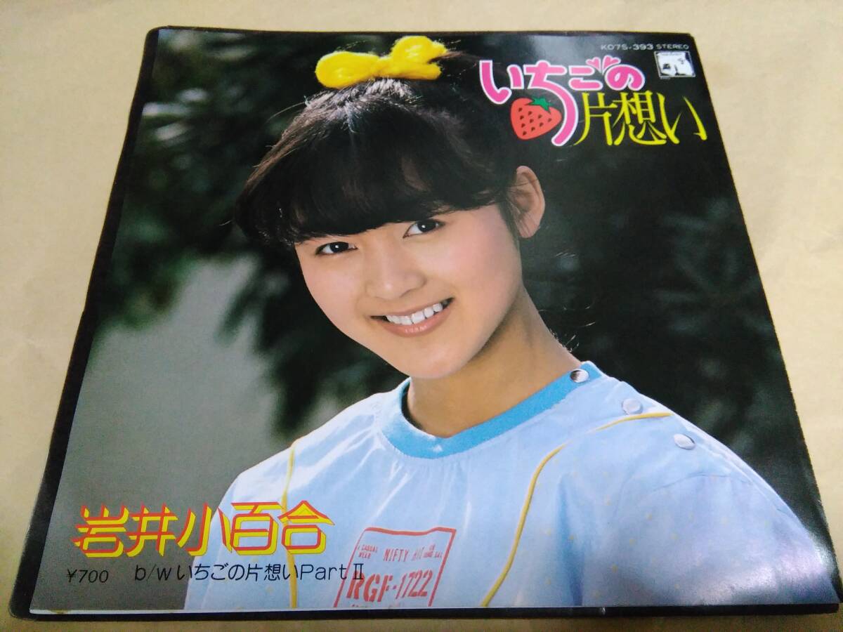 巖井小百合　いちごの片想い　EP盤