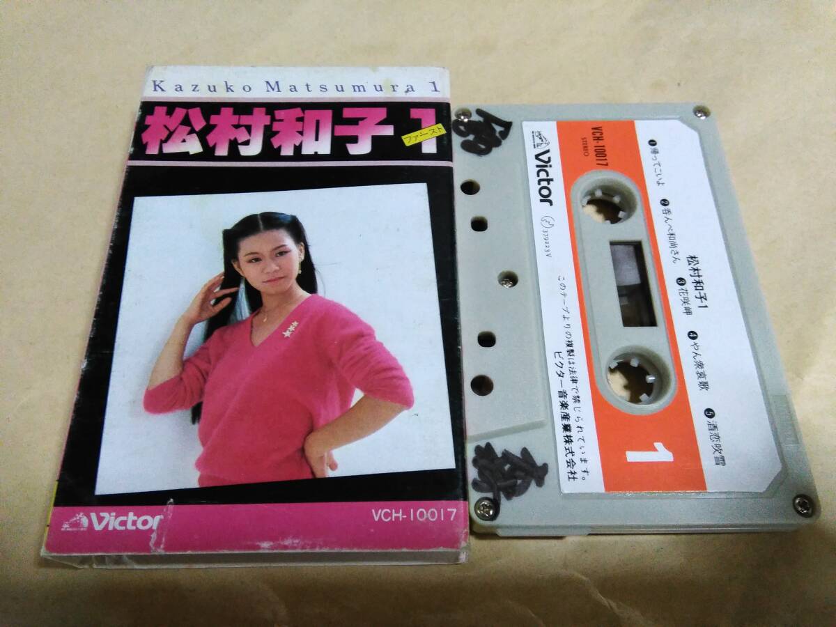 松村和子　帰ってこいよ　カセットテープ