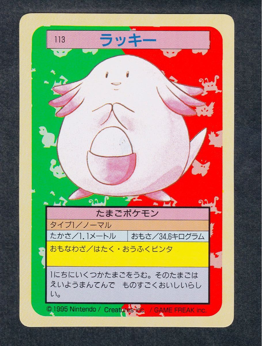 即決◆ 緑 113 ラッキー Green ポケモンカード トップ トップサン カード pokemon card top ポケモン カードダス 【9】