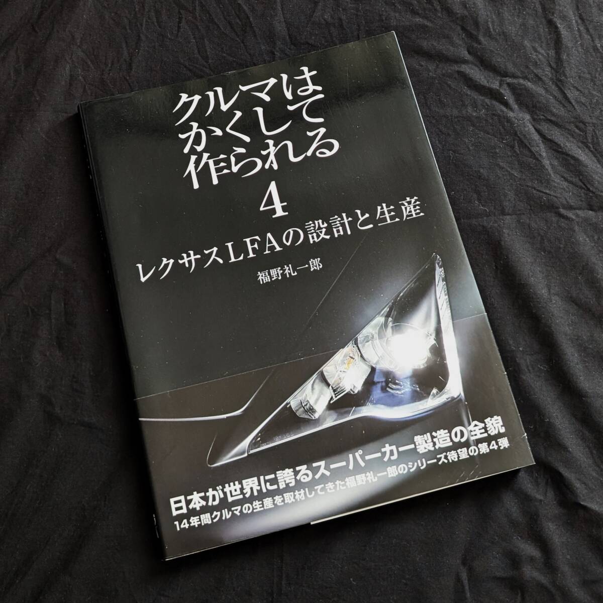 福野礼一郎　クルマはかくして作られる4　レクサスLFAの設計と生産　古本・程度良好