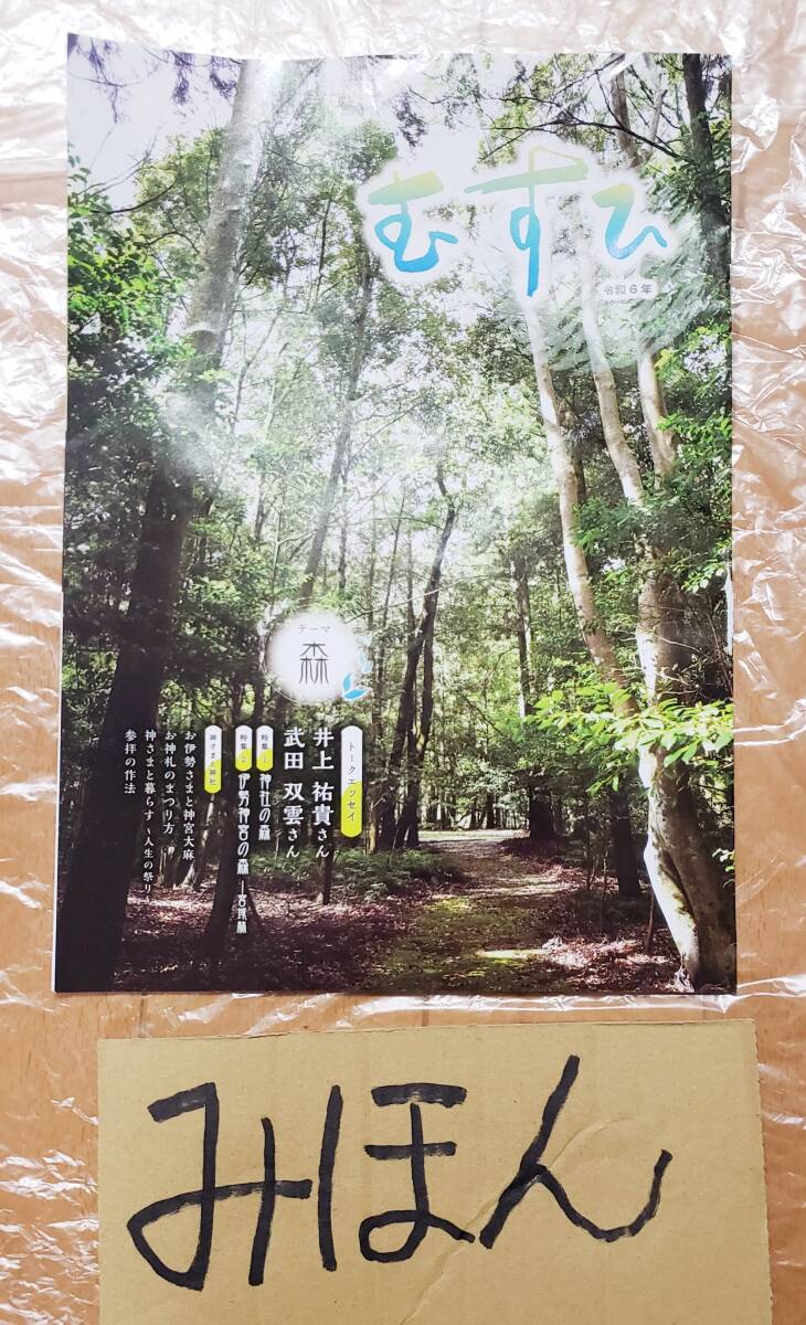 【即決】超レア★井上祐貴/武田双雲/むすひ/神社/冊子/本写真非売品チラシ切り抜き_画像1