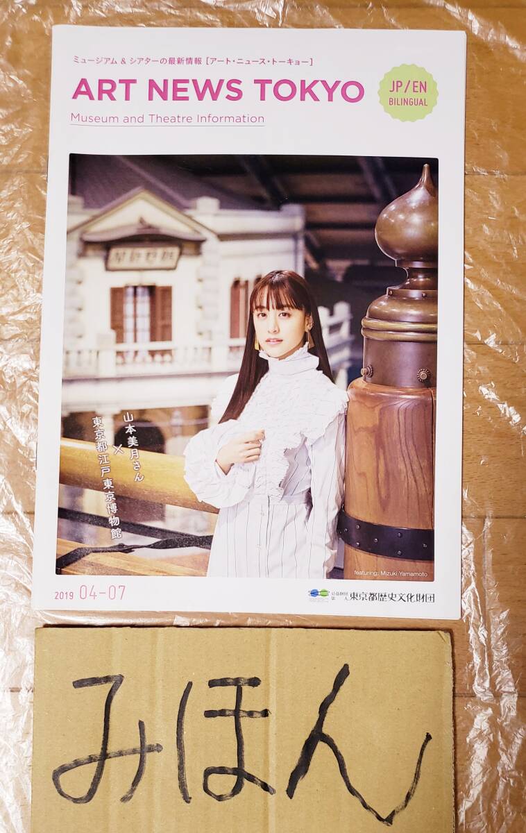 【即決】超レア★非売品★山本美月/アートニューストーキョー/TOKYO/ポスター/冊子/写真チラシ切り抜き