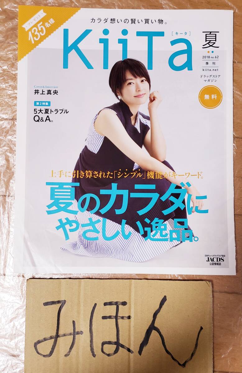 【即決】超レア★井上真央/kiita/キータ/ポスター/冊子/本/写真非売品チラシ切り抜き_画像1
