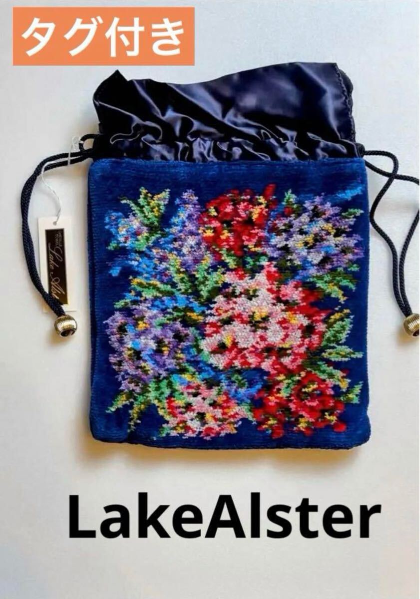 【タグ付き未使用】★ LakeAlster ★レイクアルスター ★ 巾着 ★ポーチ 小物入れ タオル シュニール織 ドイツ製