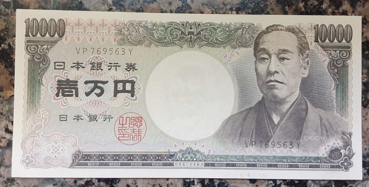 ☆☆☆　ピン札　旧紙幣 福沢諭吉 一万円札 財務省　VP７６９５６３Y　 褐色 10000円札 1万円札　☆☆☆ 