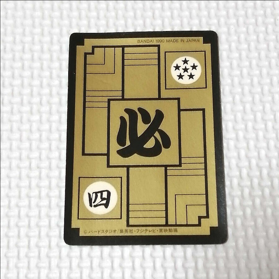 ドラゴンボール カードダス No2 リメイク90 孫悟空 当時物 ドラゴンボール カードダス No2 リメイク90 孫悟空 当時物