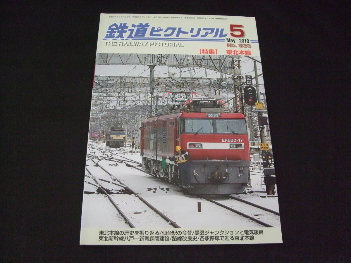29★鉄道ピクトリアル★2010年5月號（No.833）★送料185円
