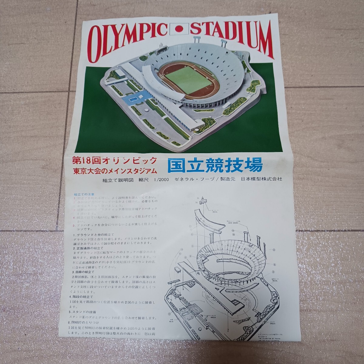 プラモデル 日本模型株式会社 国立競技場 プラモデル プラモデル 日本模型株式会社 国立競技場 プラモデル