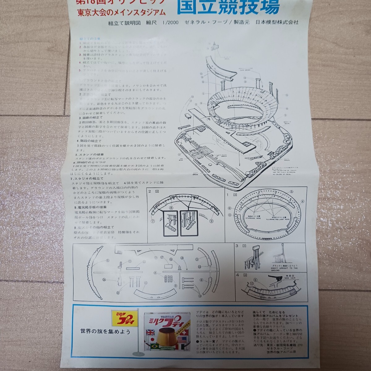 プラモデル 日本模型株式会社 国立競技場 プラモデル プラモデル 日本模型株式会社 国立競技場 プラモデル