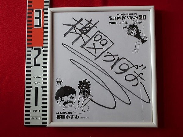 楳図かずお 直筆サイン色紙 スーパーフェスティバル 20　2001年1月8日　SUPER FESTIVAL、まことちゃん、グワシ 、楳図プロ、小学館