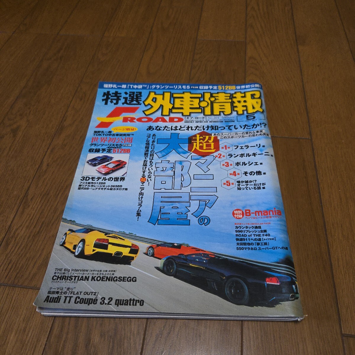 特選外車情報F ROADエフ・ロード 2007年5月号/超マニアの部屋/フェラーリ/ランボルギーニ/ポルシェ/プラモデル絶版キットカタログ/365BB