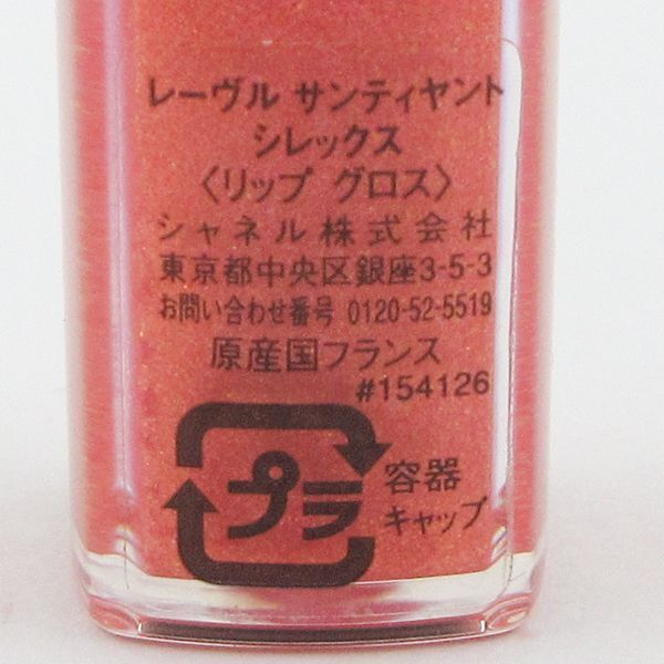 シャネル レーヴル サンティヤント #126 シレックス 殘量多 C120