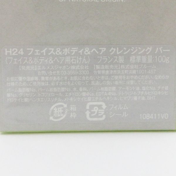 エルメス H24 フェイス ボディー ヘア ソリッドクレンジング バー 100g 未開封 C293