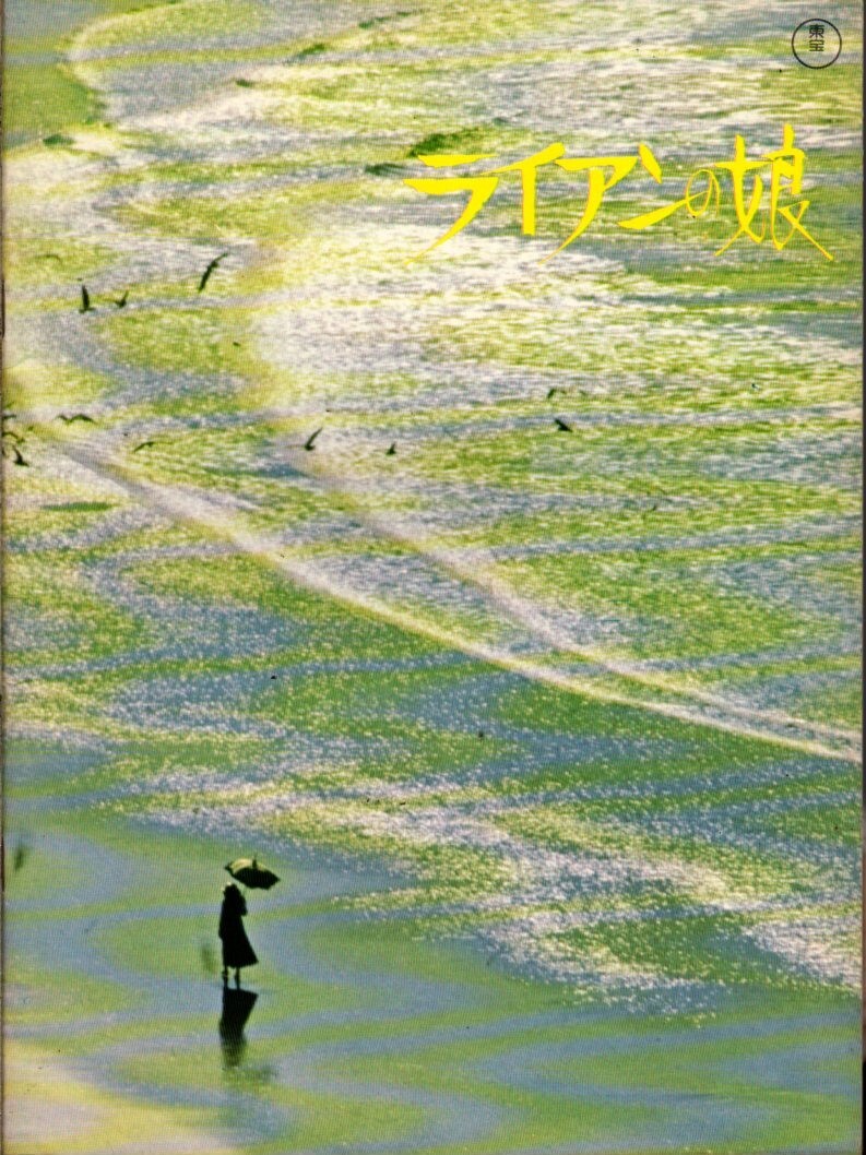 映畫(huà)パンフレット　「ライアンの娘」　デヴィッド?リーン　ロバート?ミッチャム　サラ?マイルズ　トレヴァー?ハワード　1971年