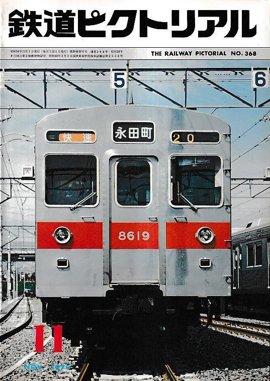 ■送料無(wú)料■Y27■鉄道ピクトリアル■1979年11月No.368■表紙：新玉川直通運(yùn)転の主役■（并程度）