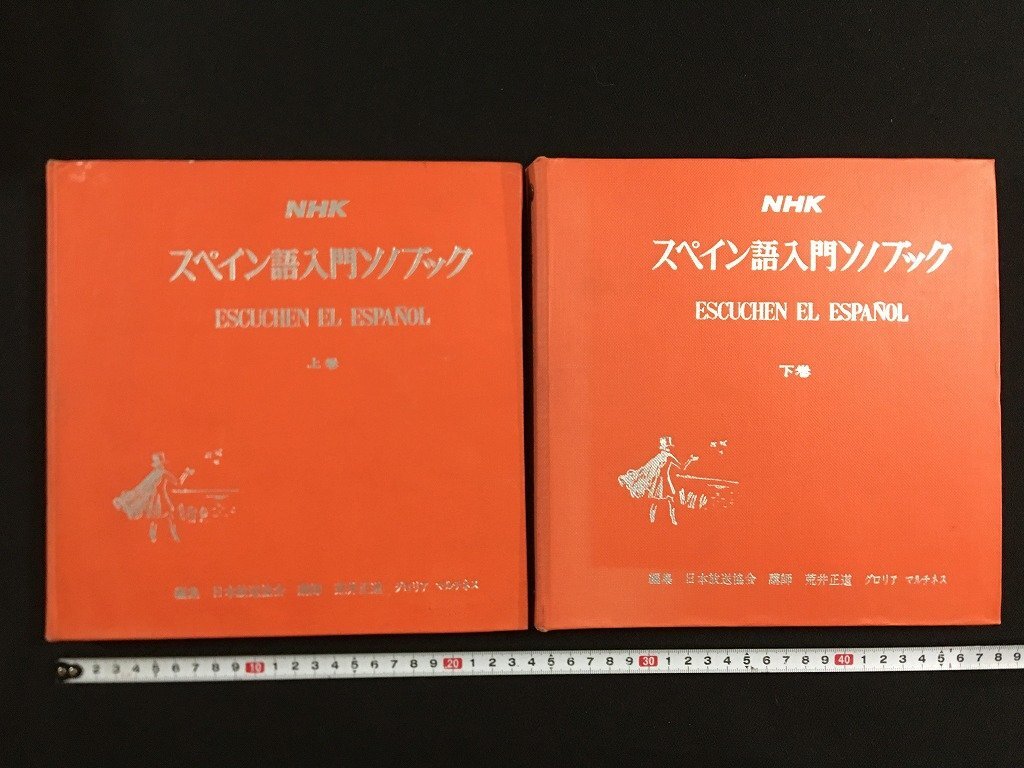ｗ△6　NHK　スペイン語入門ソノブック　上?下巻セット　編集?日本放送協(xié)會　講師?荒井正道/グロリア マルチネス　昭和40?41年　/f-A06