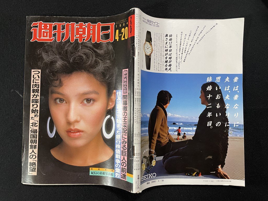 ｊΨ　週嗧朝日　1984年4月20日號　表紙?麻倉未稀　ついに肉親がしゃべり始めた北朝鮮帰國朝鮮人の絶望　野村克也　巨人の前途/A08
