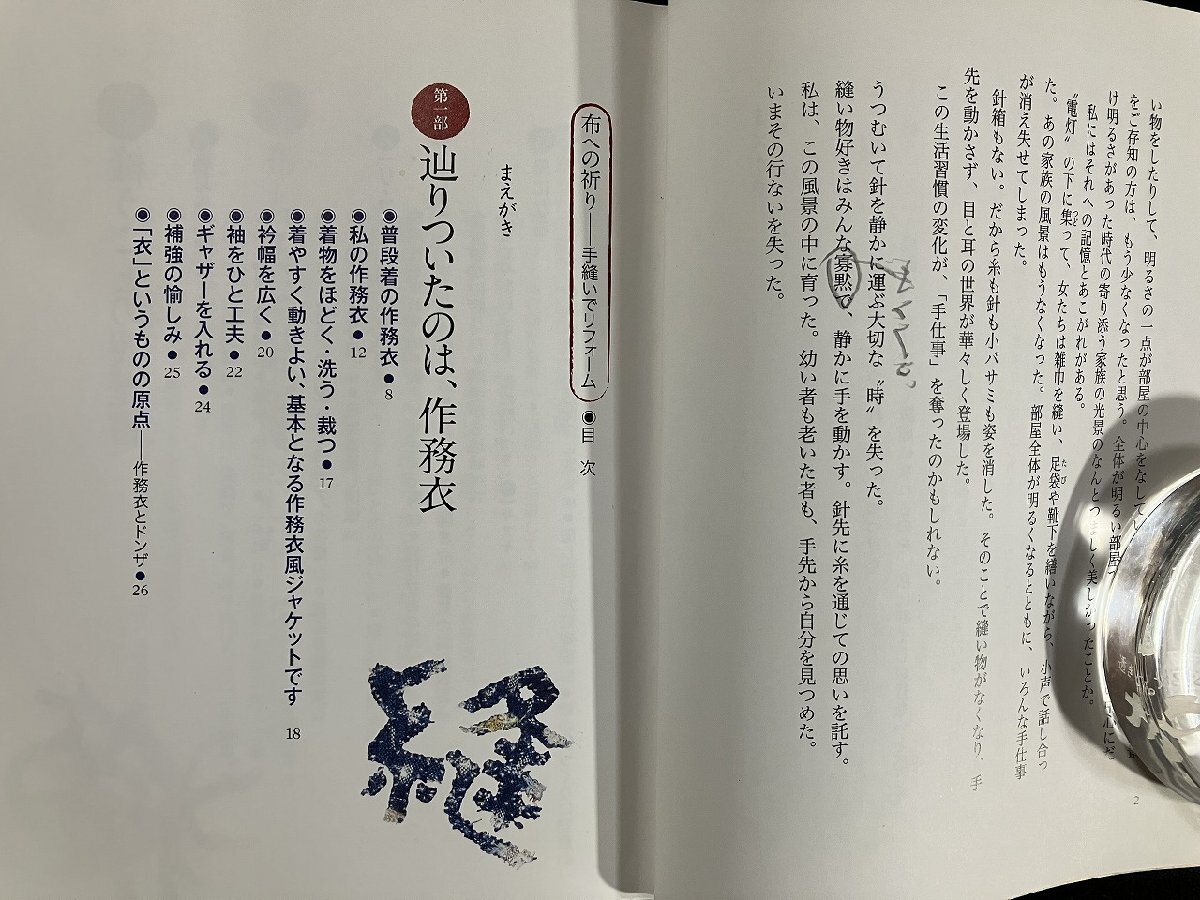ｇ△　布への祈り　作務(wù)衣　手縫いでリフォーム　著?森南海子　2011年5刷　三五館　/A14