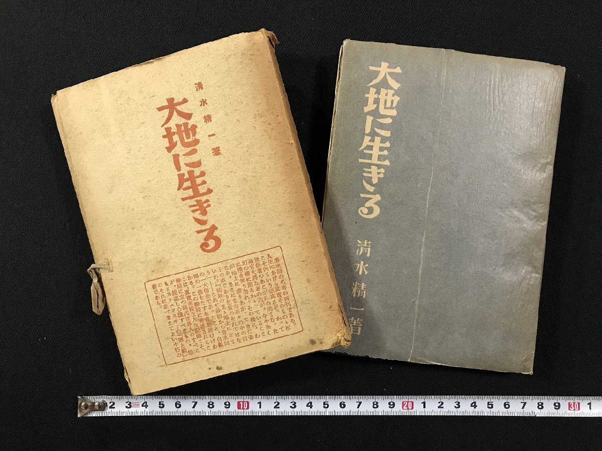 ｗΨ*　戦前　大地に生きる　著・清水精一　昭和23年　大地に生きる刊行会　いつくし文庫　古書 / f-A03